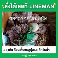ลุงต้น ก๊วยเตี๋ยวหมูตุ๋น&สเต็กริมน้ำ