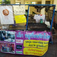 หน้าร้าน หมูปิ้งพริกไทยดำพี่เล็ก