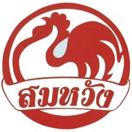 สมหวังไก่ย่าง รังสิต-ปทุมธานี บางพูน