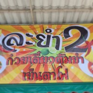 ละยำ 2 ก๋วยเตี๋ยวต้มยำ เย็นตาโฟ หนองชาก