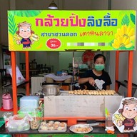 กล้วยปิ้งลิงลื้อ By เฮียบิว