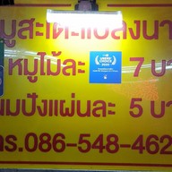 เมนู หมูสะเต๊ะแปลงนาม
