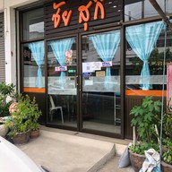 ชัยสุกี้ (จอหอ)