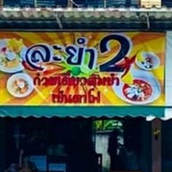 ละยำ 2 ก๋วยเตี๋ยวต้มยำ เย็นตาโฟ หนองชาก