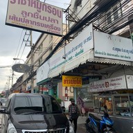 ราชาหมูกรอบ