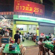 เมนูของร้าน ข้าวต้ม 25 น.