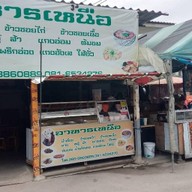 อาหารเหนือ จันทร์หุ่น ตลาดจันทร์หุ่น