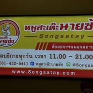 เมนู หมูสะเต๊ะนายซ้ง บรรทัดทอง