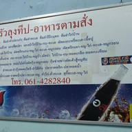 ครัวลุงทีป