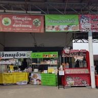 หมูทอดปันอิ่ม..เพิ่มสิน 20 หมูทอดปันอิ่ม