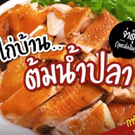 ไก่บ้านต้มน้ำปลา จ่าตุ๊ สาขา3 หน้าซีเจ มอร์ (สุภาพงษ์1แยก3-3)