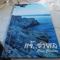 แจ้ชายเล 2