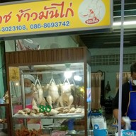 โคราช ข้าวมันไก่