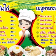 เมนูของร้าน แล๊ว แต๊ คูณ
