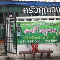 ครัวคุณฉิ่ง