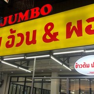 จัมโบ้ข้าวต้มปลา