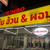 จัมโบ้ข้าวต้มปลา