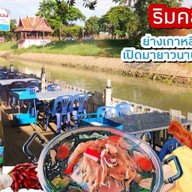 สวนอาหารริมคลอง
