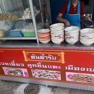 หน้าร้าน ก๋วยเตี๋ยวลูกชิ้นแคระ เบตง (อาฟะ)