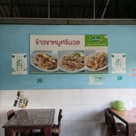 เมนู ร้านข้าวขาหมูศรีนวล