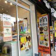 หน้าร้าน เค้กต้นกก สาทร-นราธิวาส