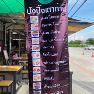 ร้านปังอินดี้ ปังปิ้งเตาถ่าน