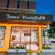 โกออฟ ข้าวแกงปักษ์ใต้