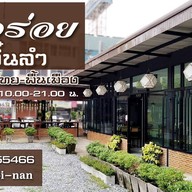บรรยากาศ อิ่มอร่อย