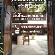 หน้าร้าน อิ่มอร่อย