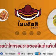 ไทยคัตสึ Thai-katsu
