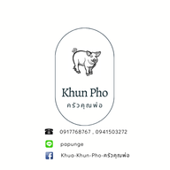 หน้าร้าน ครัวคุณพ่อ KhuaKhunPho