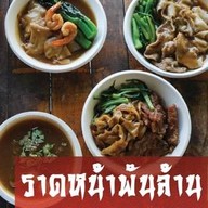 ราดหน้าพันล้าน (นายเอ็กจือ) สาขาตลาดน้ำคลองลัดมะยม