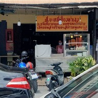 ป. บะหมี่เกี๊ยว หมู่บ้านบัวทอง