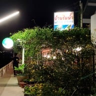 บ้านริมน้ำ