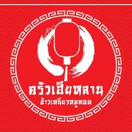 ครัวเฮียหลาน สาขา 9 ดอนเมือง