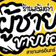 ร้านส้มตำผู้ชายขายหอย นครอินทร์