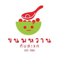 ขนมหวานทับสะแก