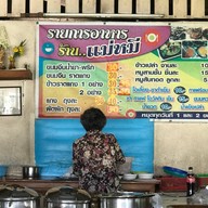 แม่หมีขนมจีนข้าวแกง