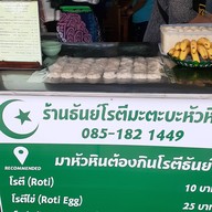 หน้าร้าน ธันย์ โรตี มะตะบะ ทับสะแก สาขา 1 ถนนพระปกเกล้า