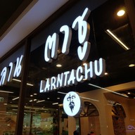 หน้าร้าน สเต็กโฮมเมด โลตัส สงขลา