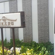 หน้าร้าน มิกาโดะ Mikado Japanese Restaurant