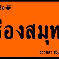 ก๋วยเตี๋ยวเรือเรืองสมุทร เอกชัย2