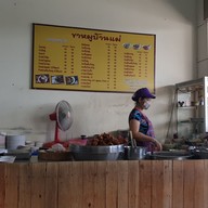 เมนู ขาหมูบ้านแม่ นครปฐม