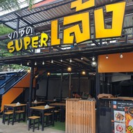 หน้าร้าน อิ่มอร่อย -