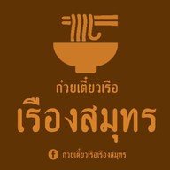 ก๋วยเตี๋ยวเรือเรืองสมุทร เอกชัย2