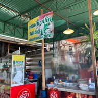 รสเด็ด ทองผาภูมิ