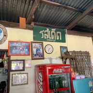 รสเด็ด ทองผาภูมิ