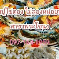 แจ๊สปูไข่ดอง ไม่ลองหน่อยหรอ