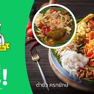 ตำยั่ว ครกยักษ์ พระราม 2