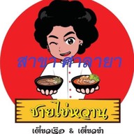 ชายไข่หวาน เตี๋ยวเรือกัญ